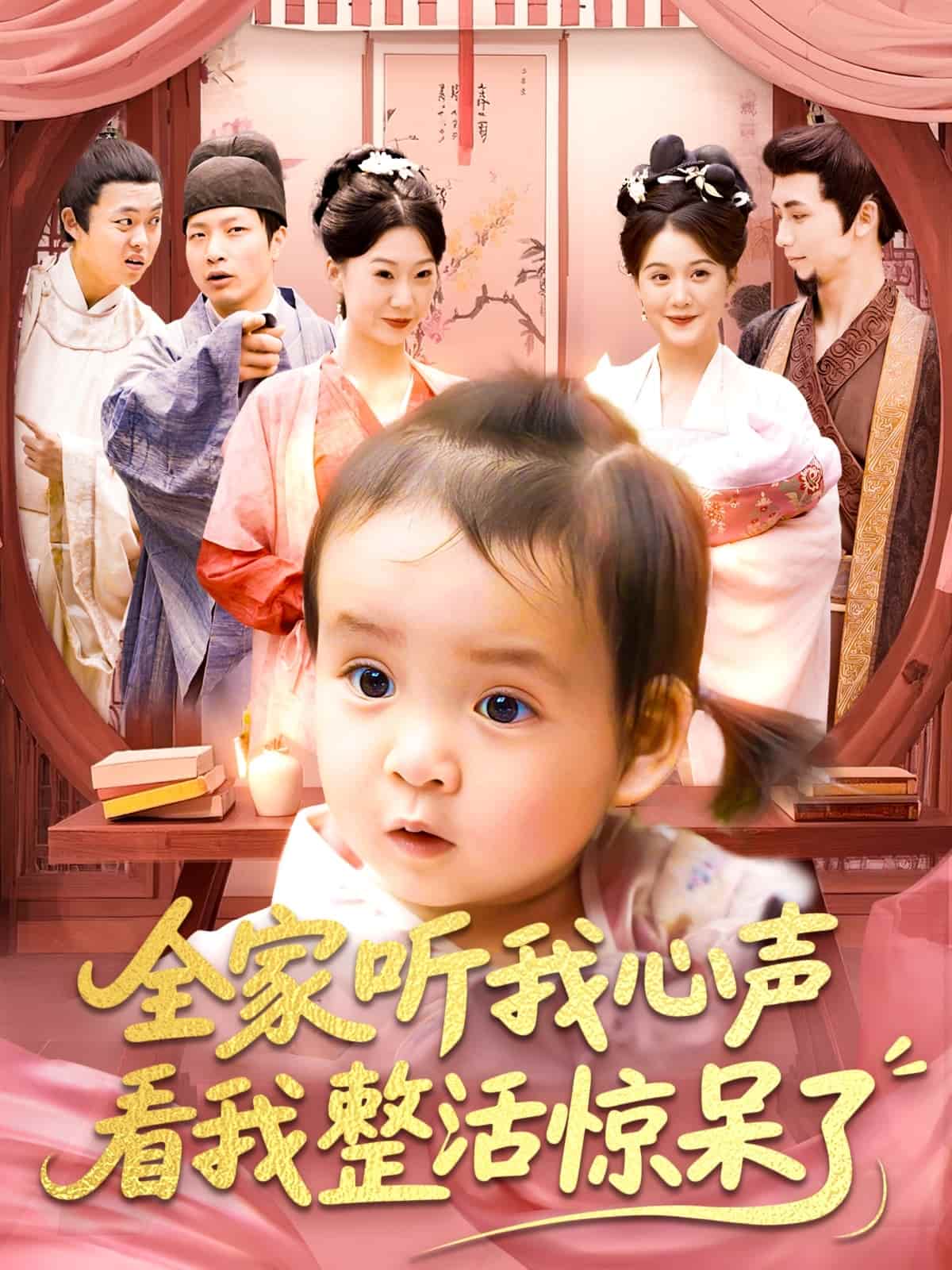 《全家听我心声看我整活惊呆了》完整版在线观看