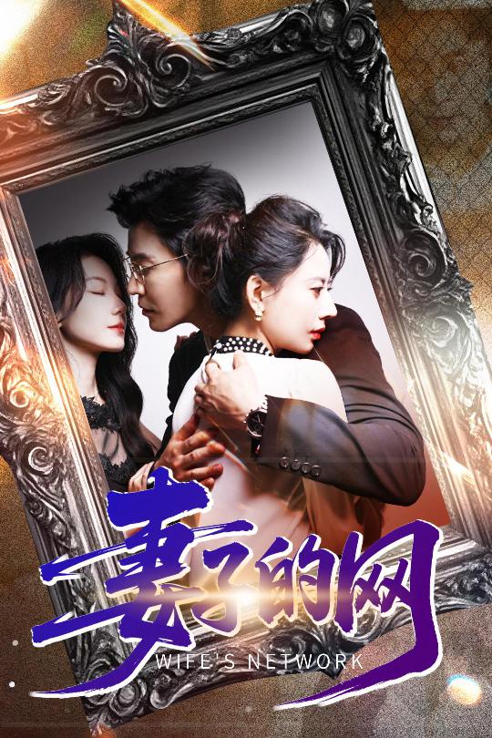 《妻子的网》完整版在线观看
