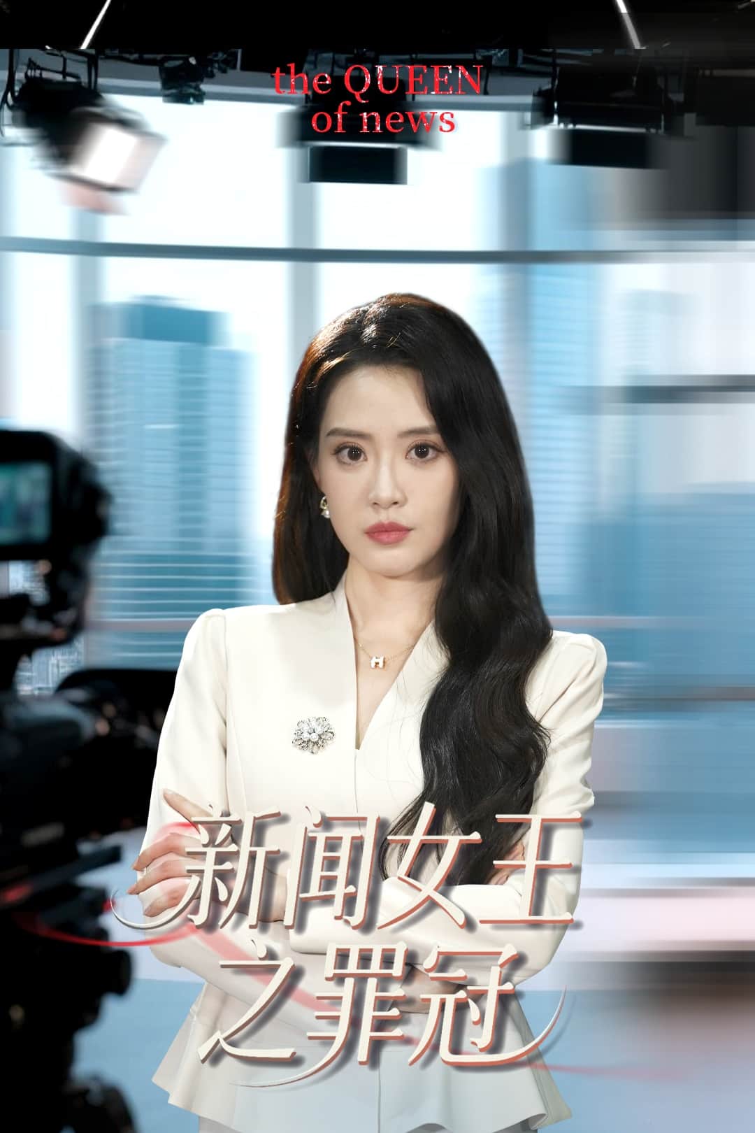 《新闻女王之罪冠》完整版在线观看