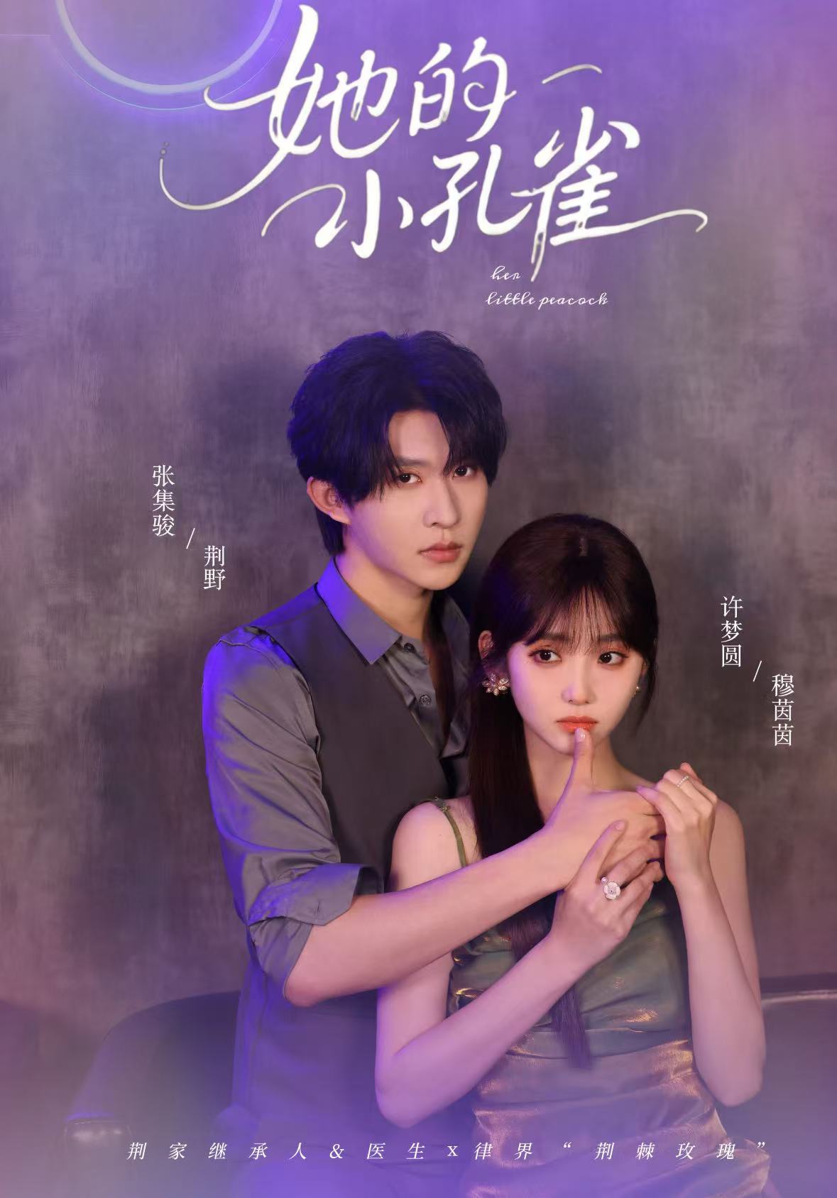 《她的小孔雀》完整版在线观看