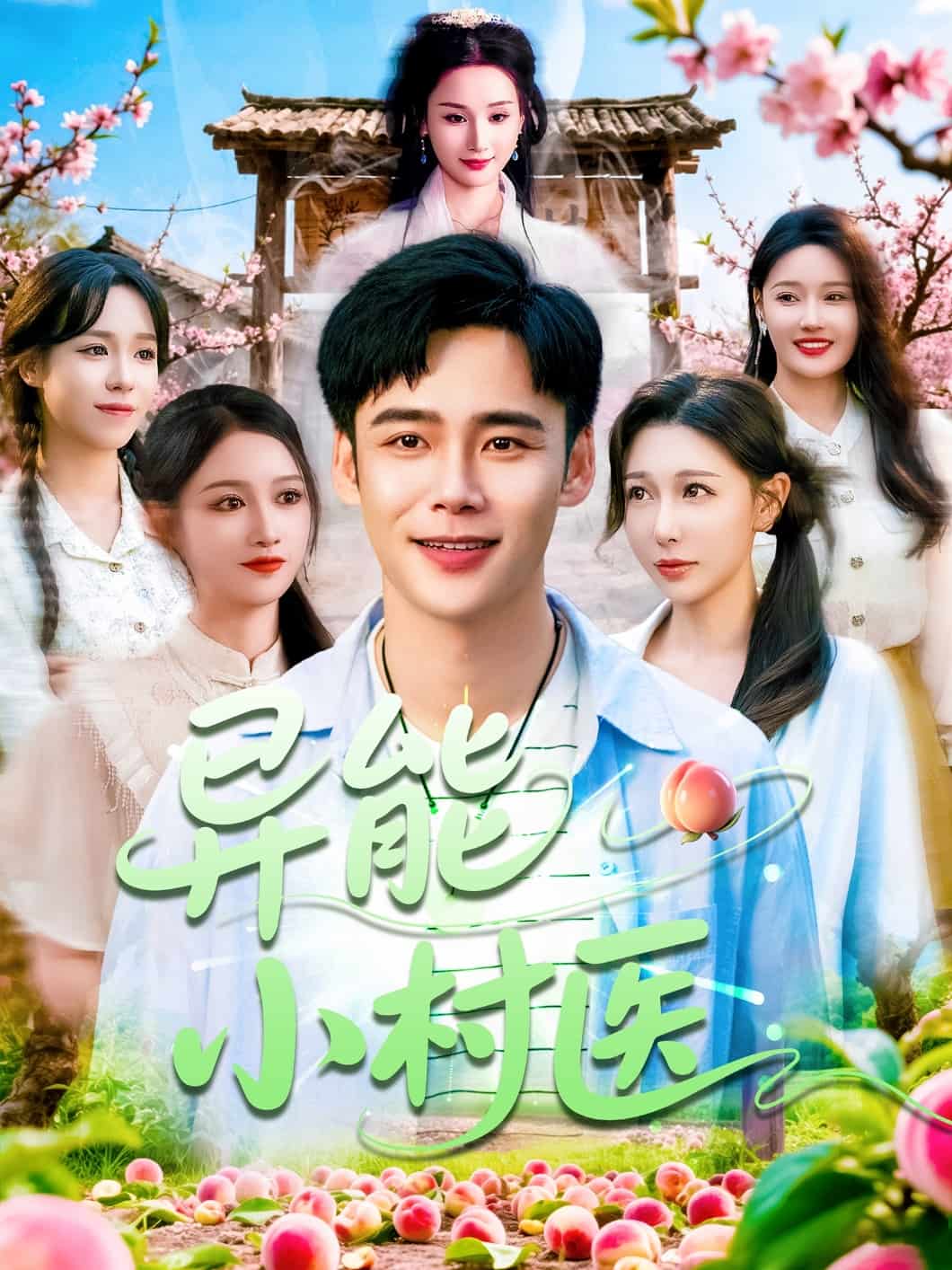 《异能小村医》完整版在线观看