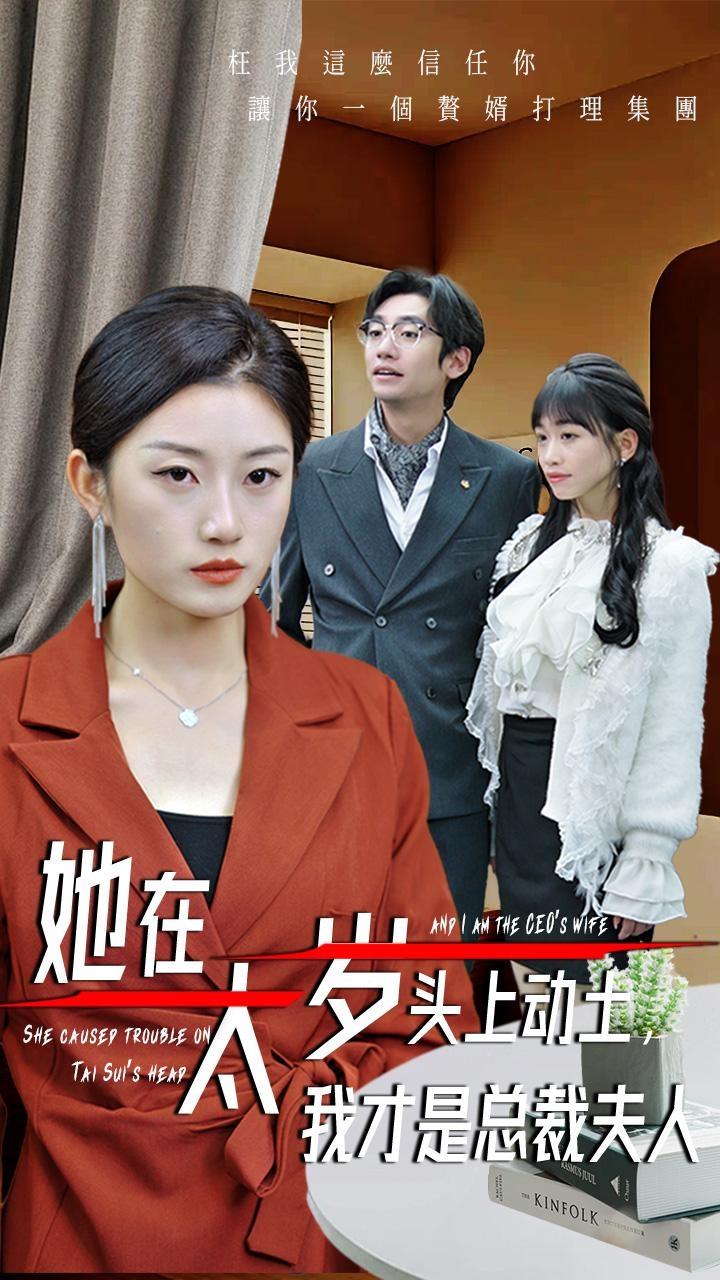 《她在太岁头上动土,我才是总裁夫人》完整版在线观看