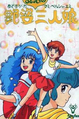 《艳姿魔法三人娘》完整版在线观看