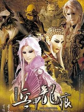 《霹雳震寰宇之兵甲龙痕》完整版在线观看