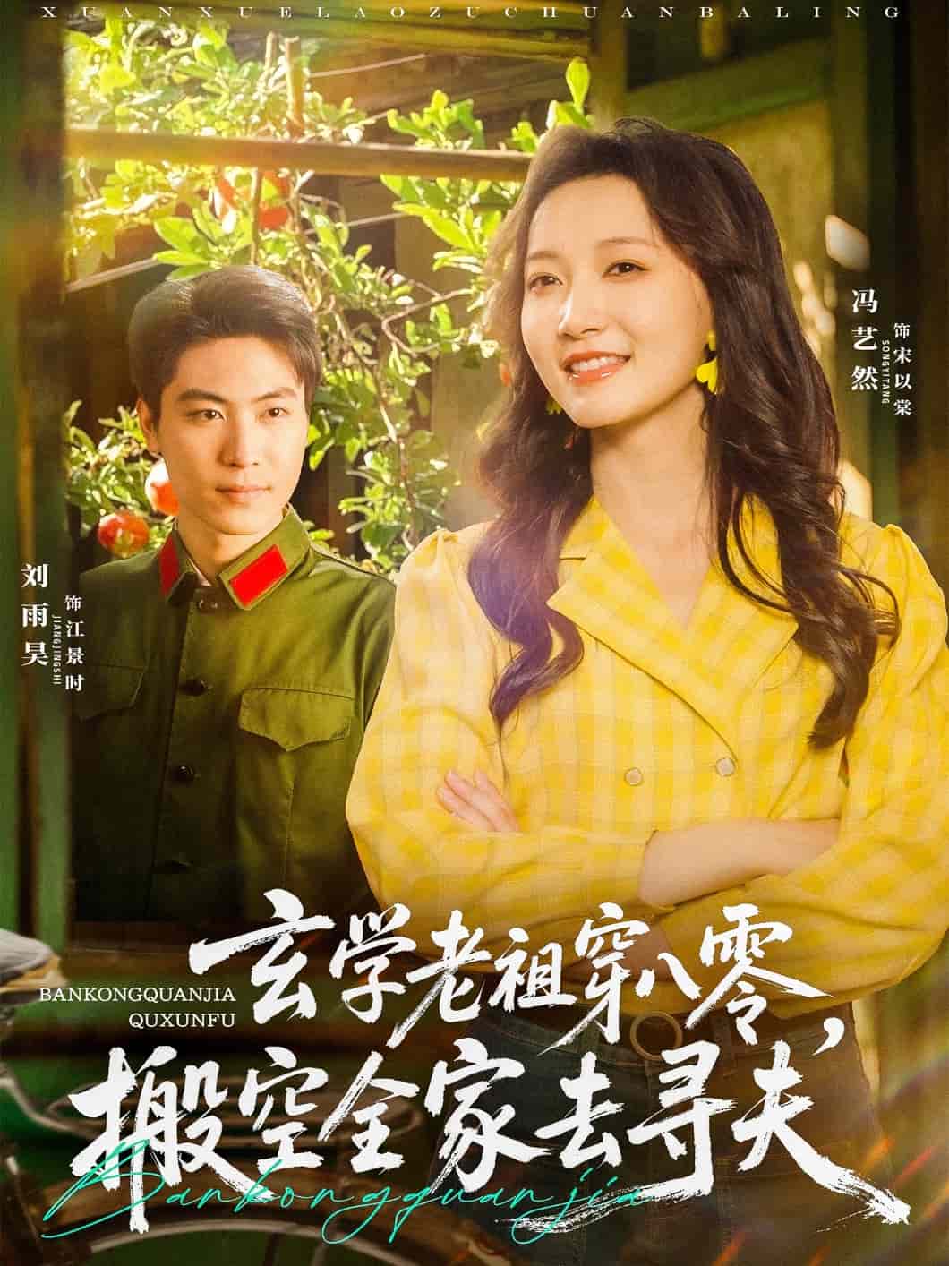 《玄学老祖穿八零,搬空全家去寻夫》完整版在线观看