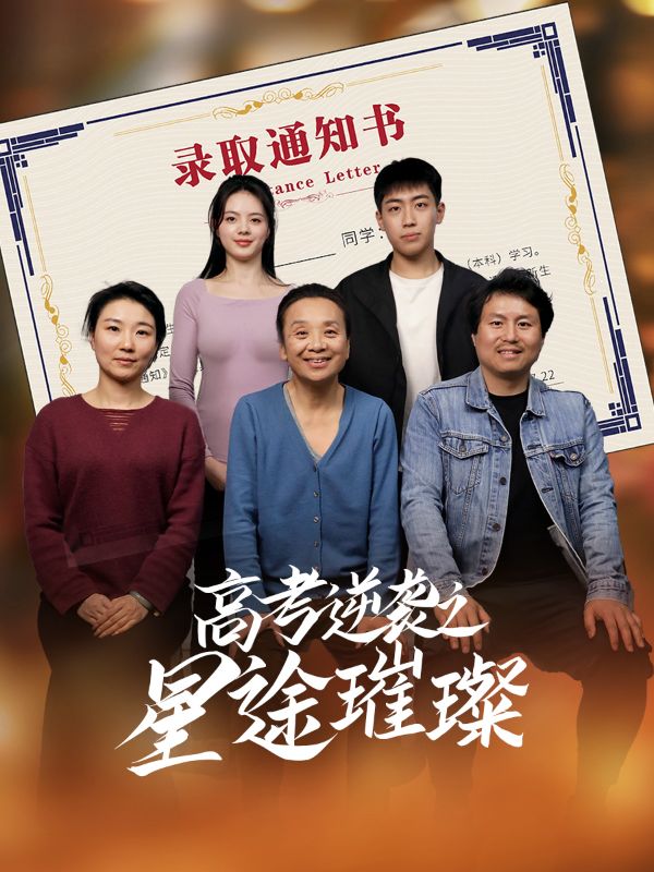 《高考逆袭之星途璀璨》完整版在线观看