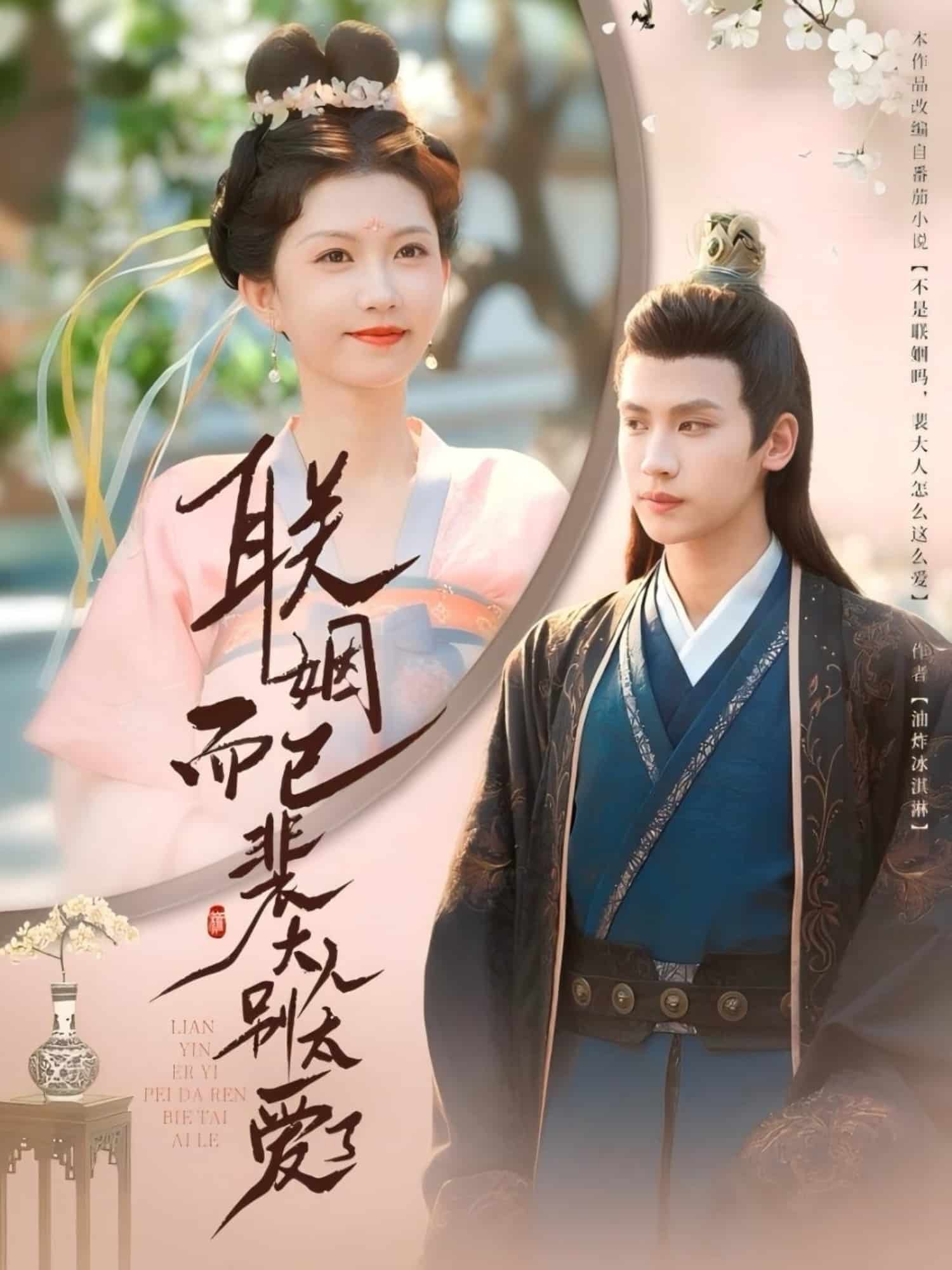 《联姻而已裴大人别太爱了》完整版在线观看