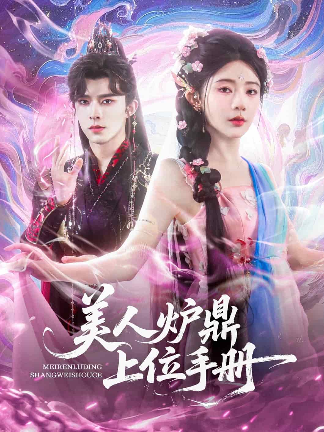 《美人炉鼎上位手册》完整版在线观看