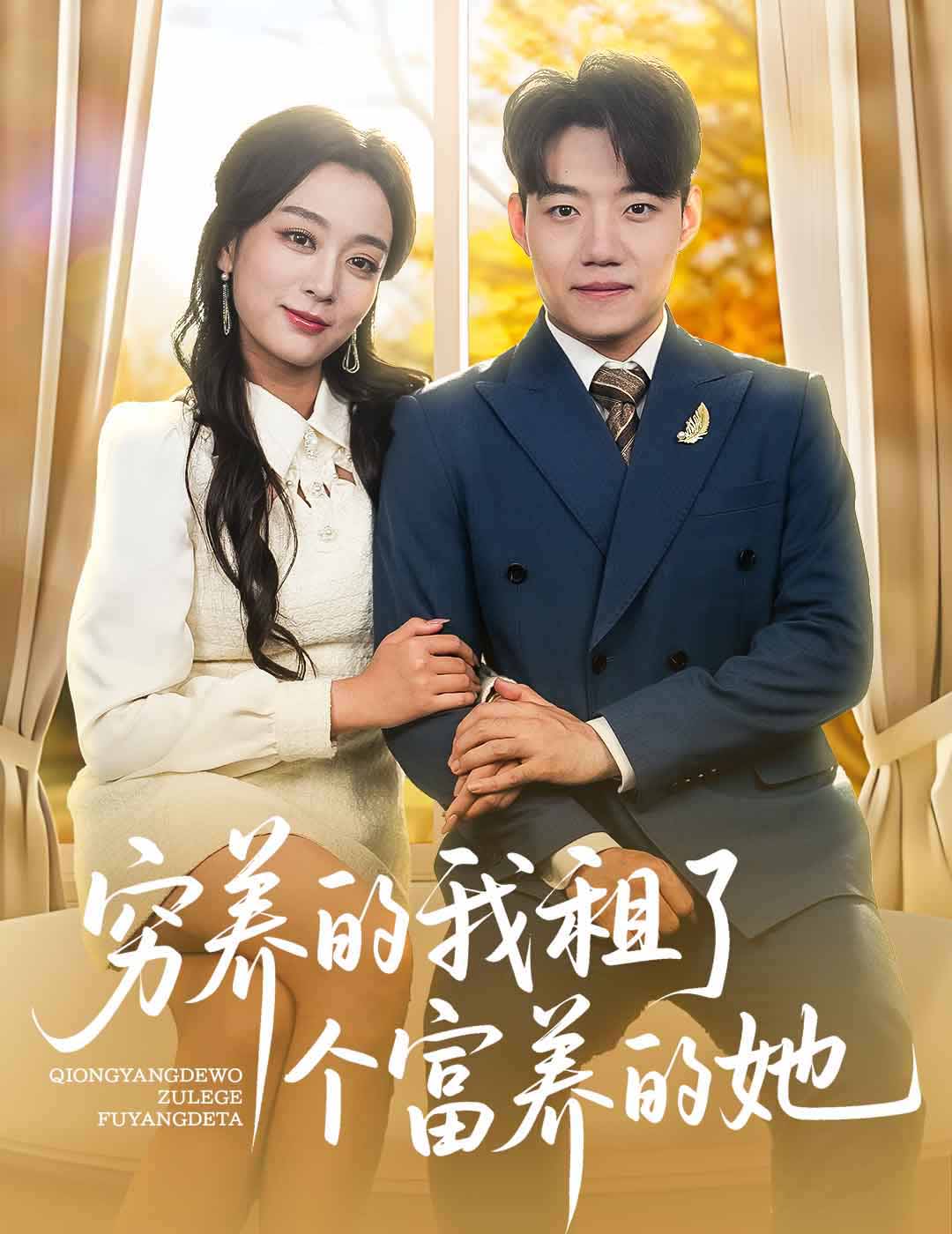 《穷养的我租了个富养的她》完整版在线观看