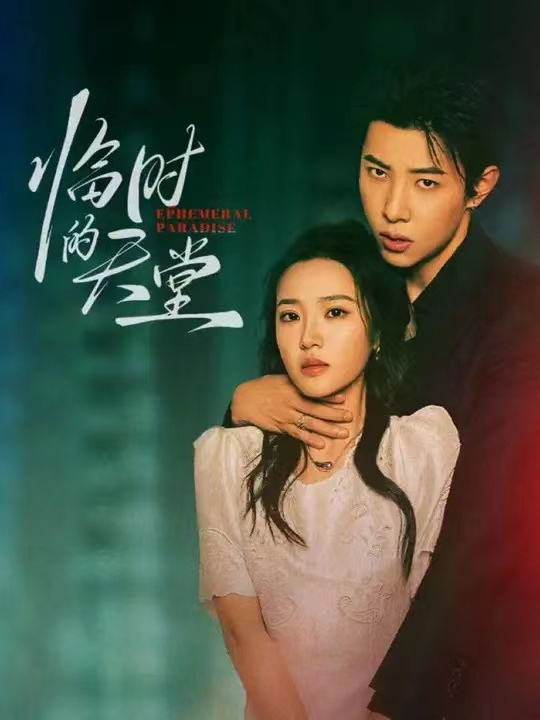 《临时的天堂》完整版在线观看