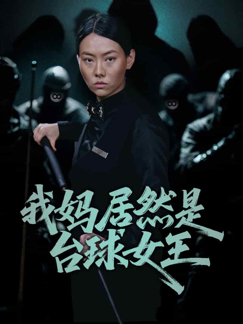 《我妈居然是台球女王》完整版在线观看