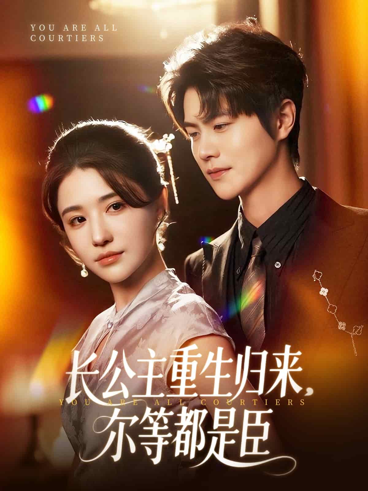 《穿书后我靠撒娇续命》完整版在线观看