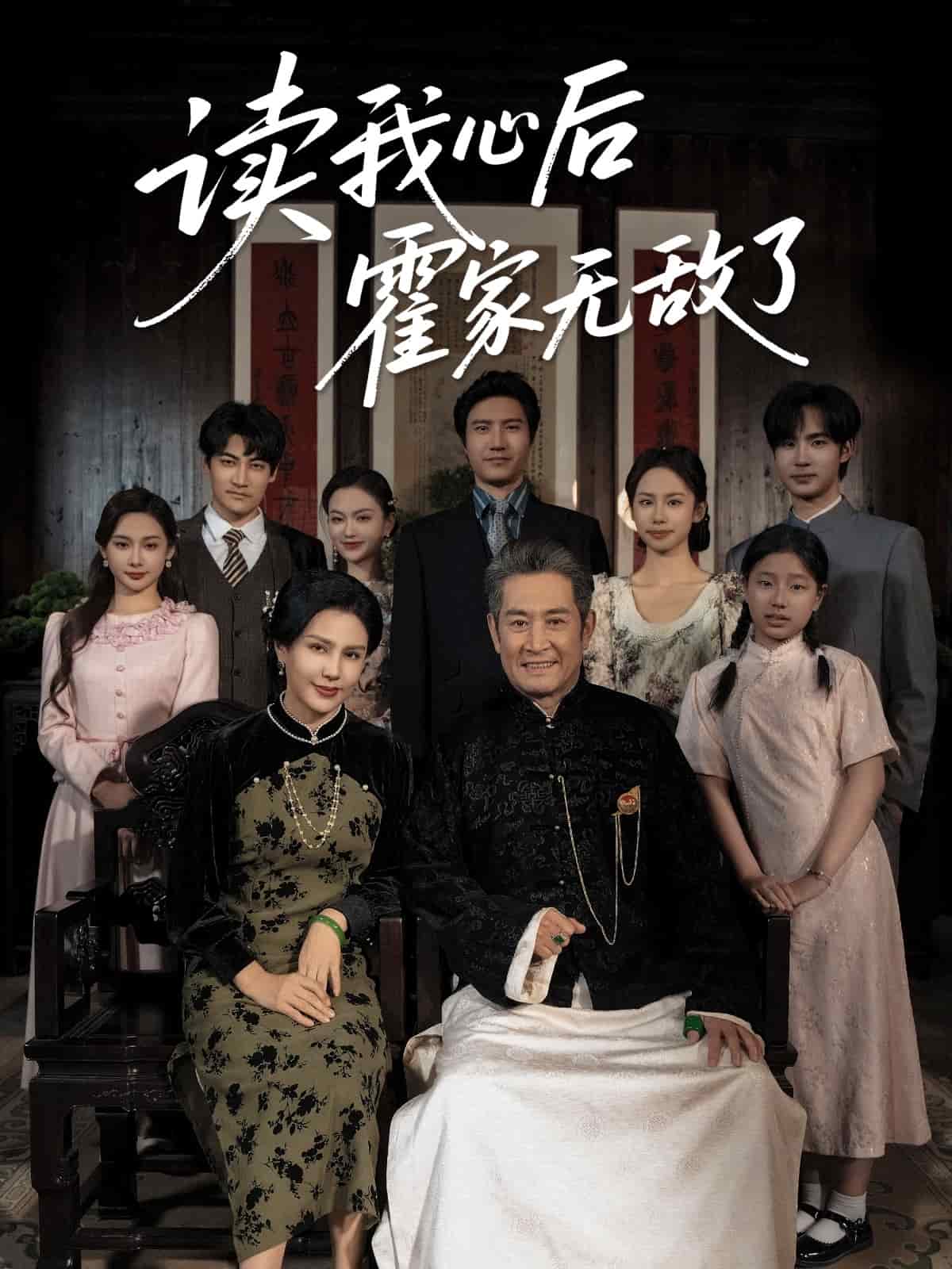 《读我心后霍家无敌了》完整版在线观看