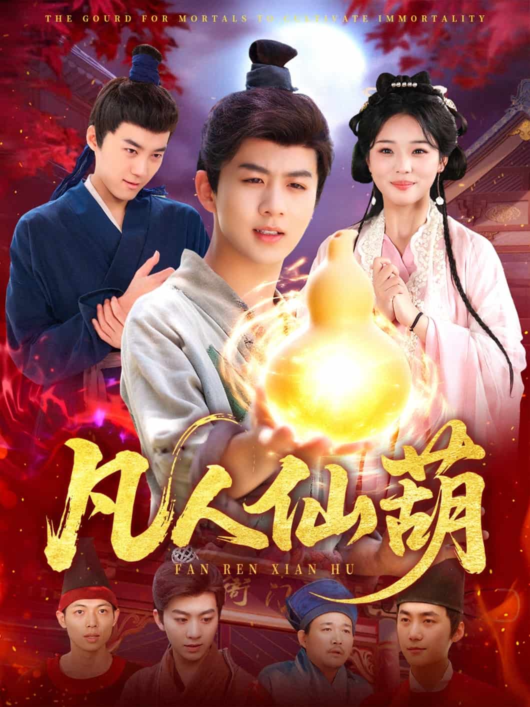 《凡人仙葫》完整版在线观看