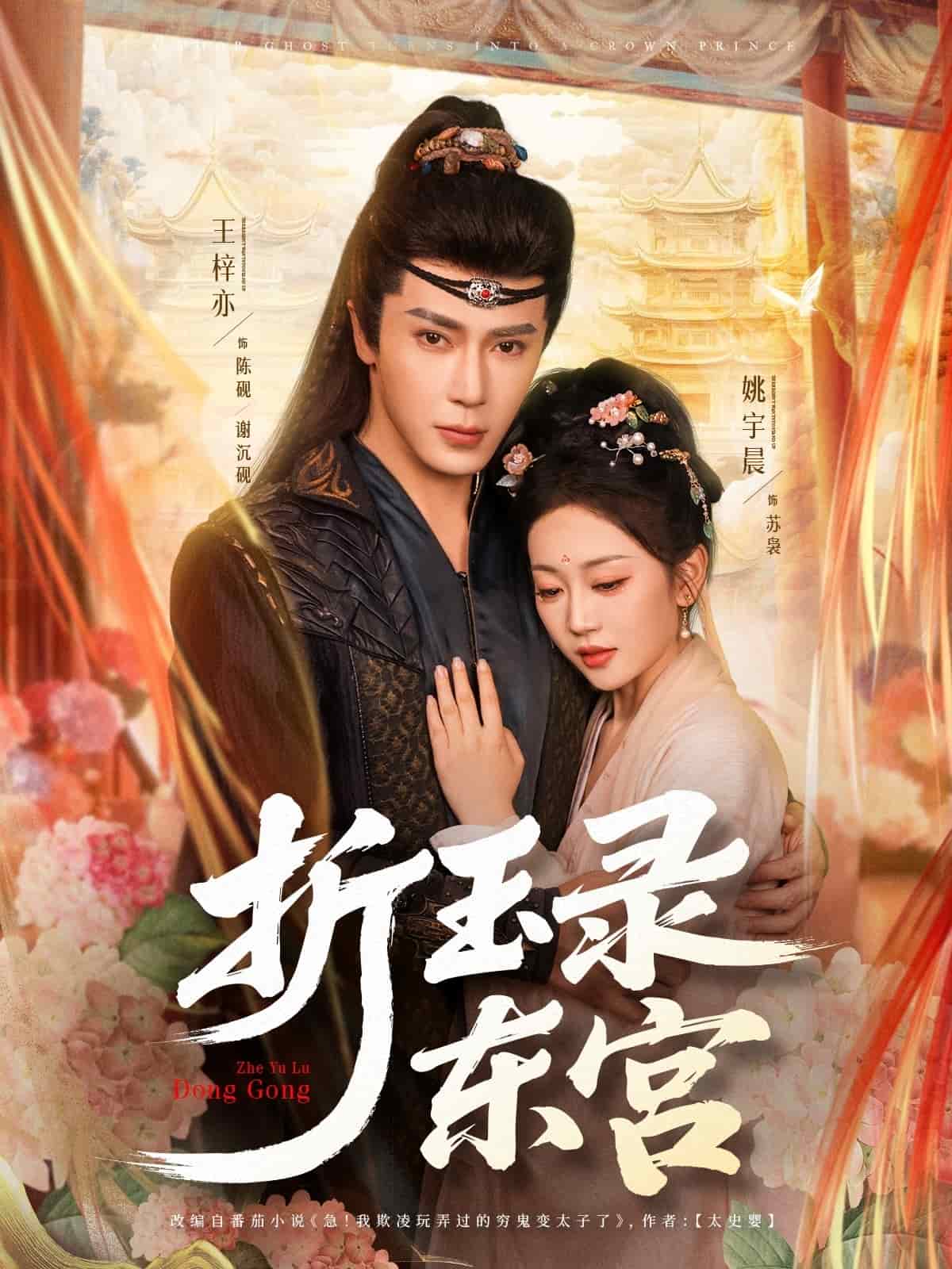 《折玉录东宫》完整版在线观看