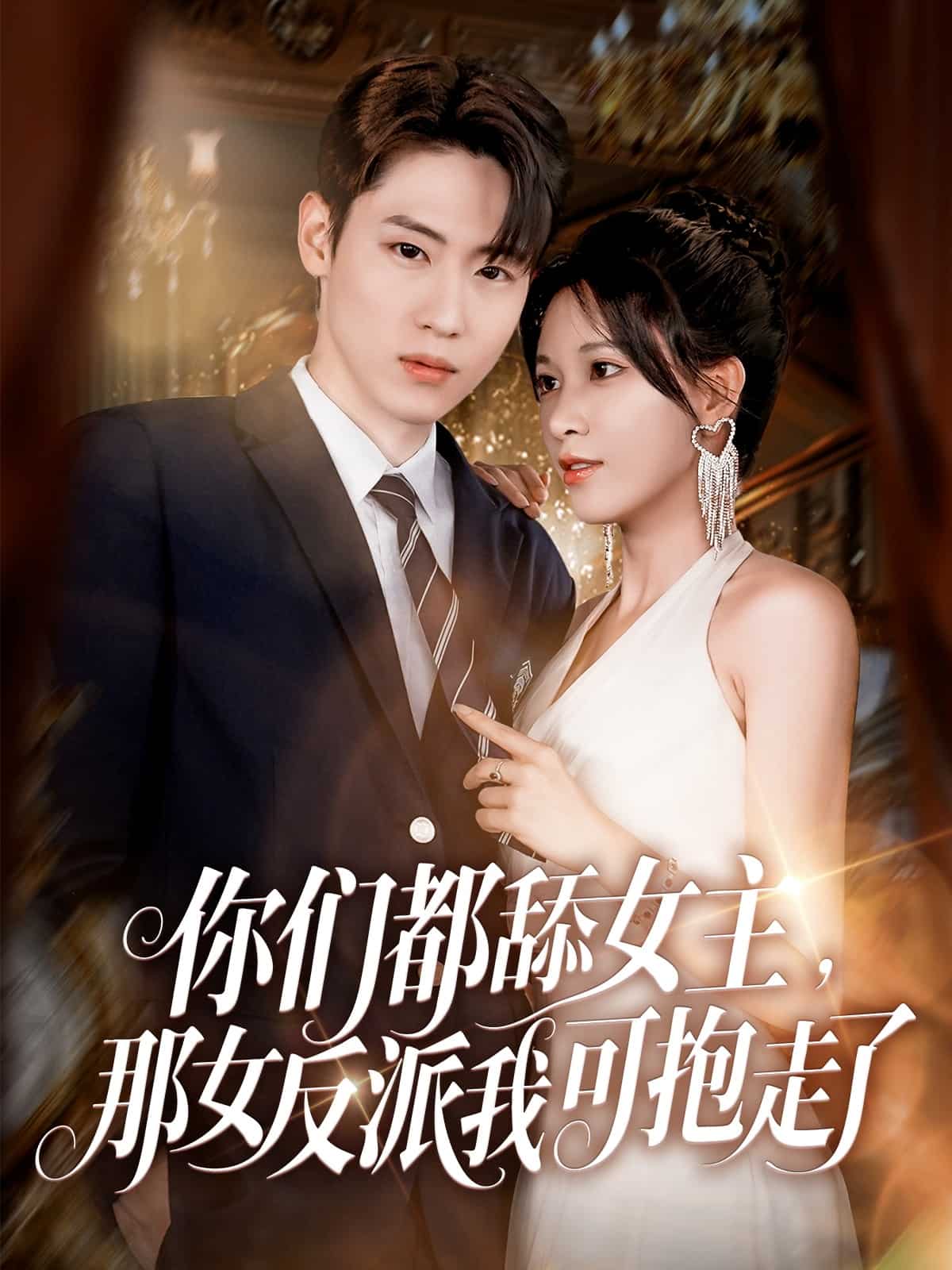 《你们都舔女主那女反派我可抱走了》完整版在线观看