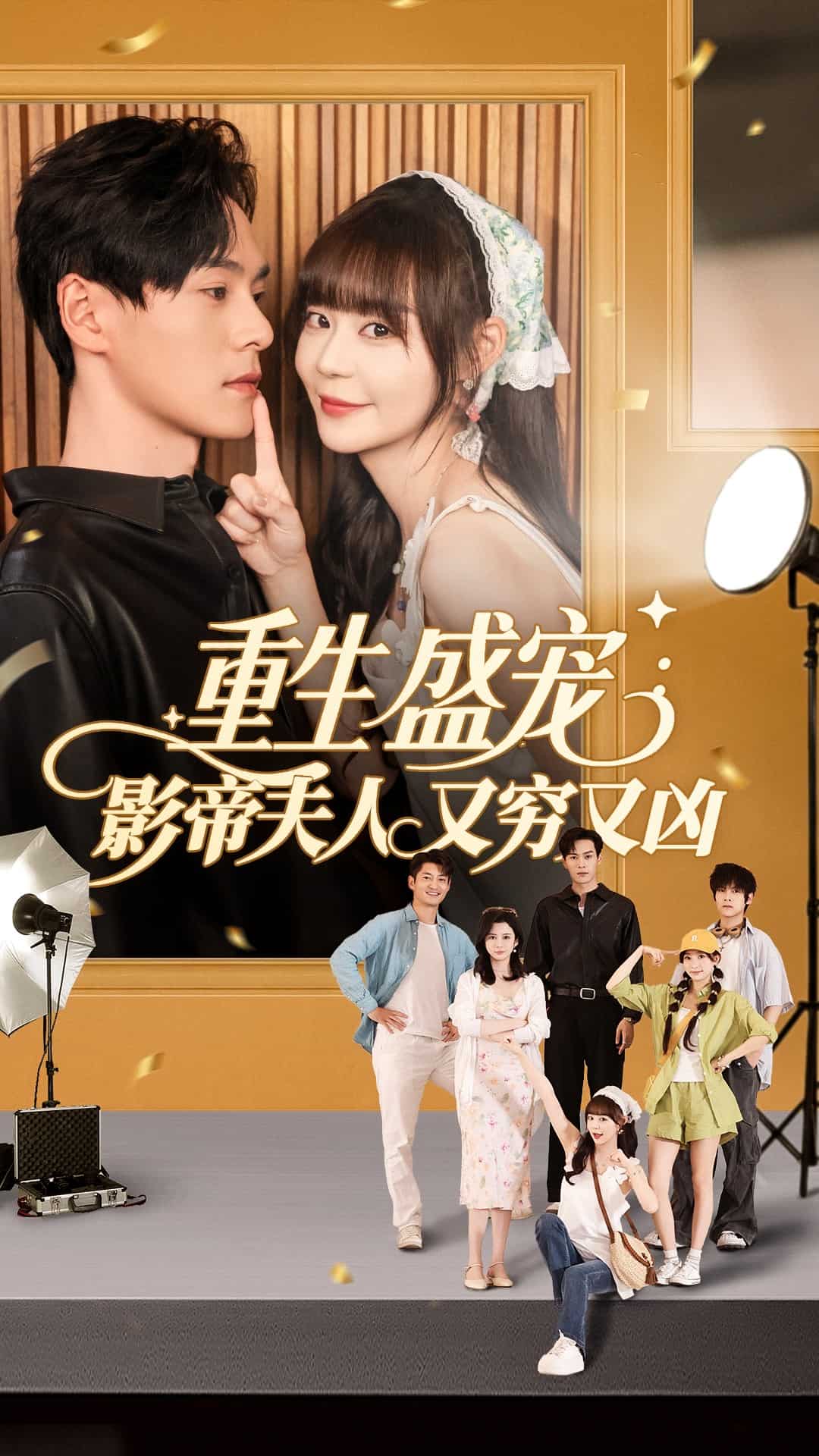 《重生盛宠影帝夫人又穷又凶》完整版在线观看