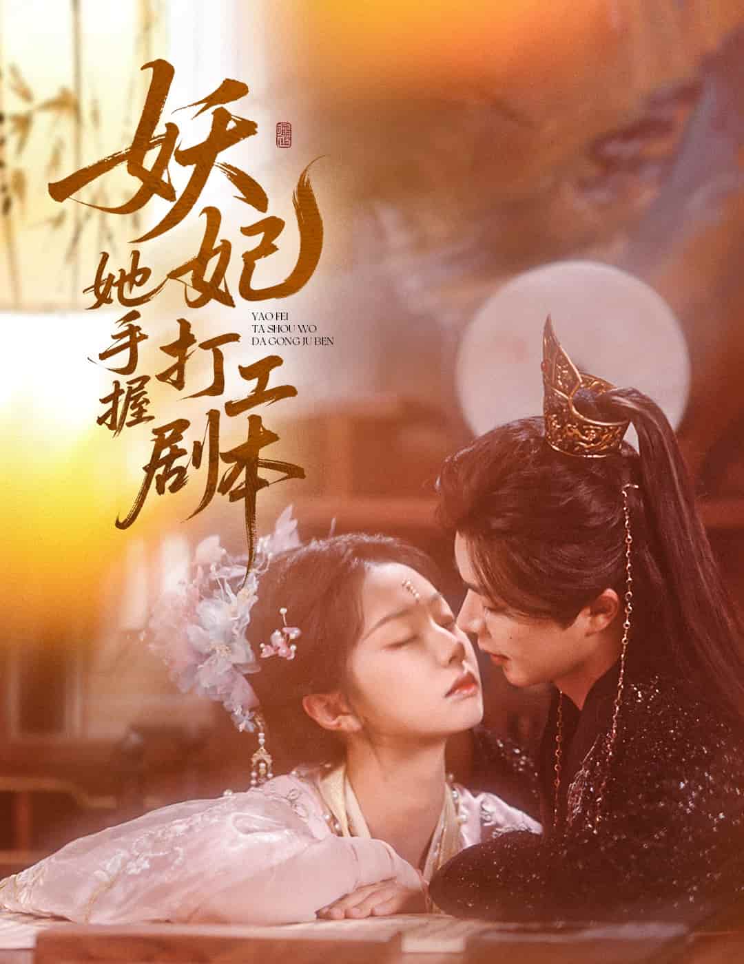 《妖妃她手握打工剧本》完整版在线观看