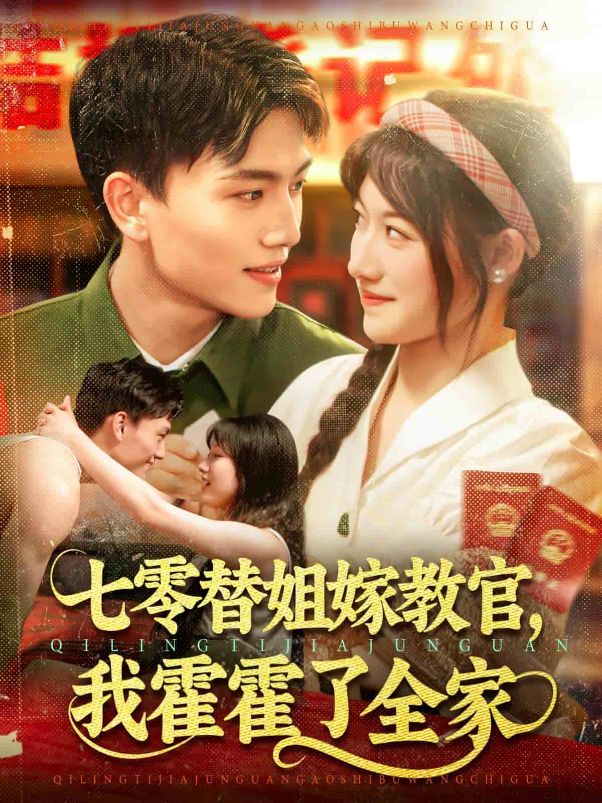 《七零替姐嫁教官,我霍霍了全家》完整版在线观看