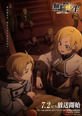 《无职转生Ⅱ～到了异世界就拿出真本事～》完整版在线观看