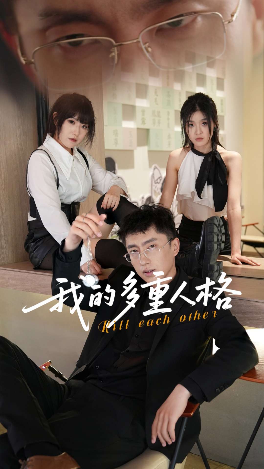 《我的多重人格》完整版在线观看