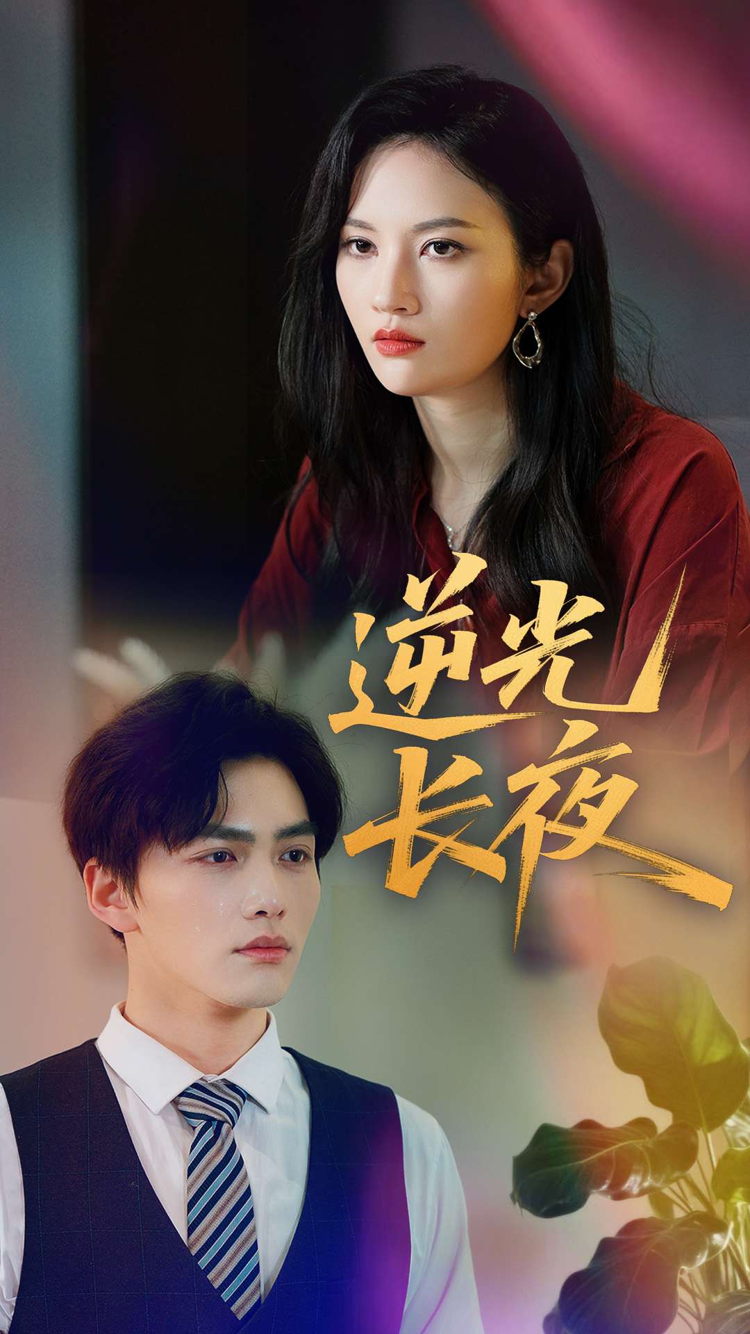 《逆光长夜》完整版在线观看