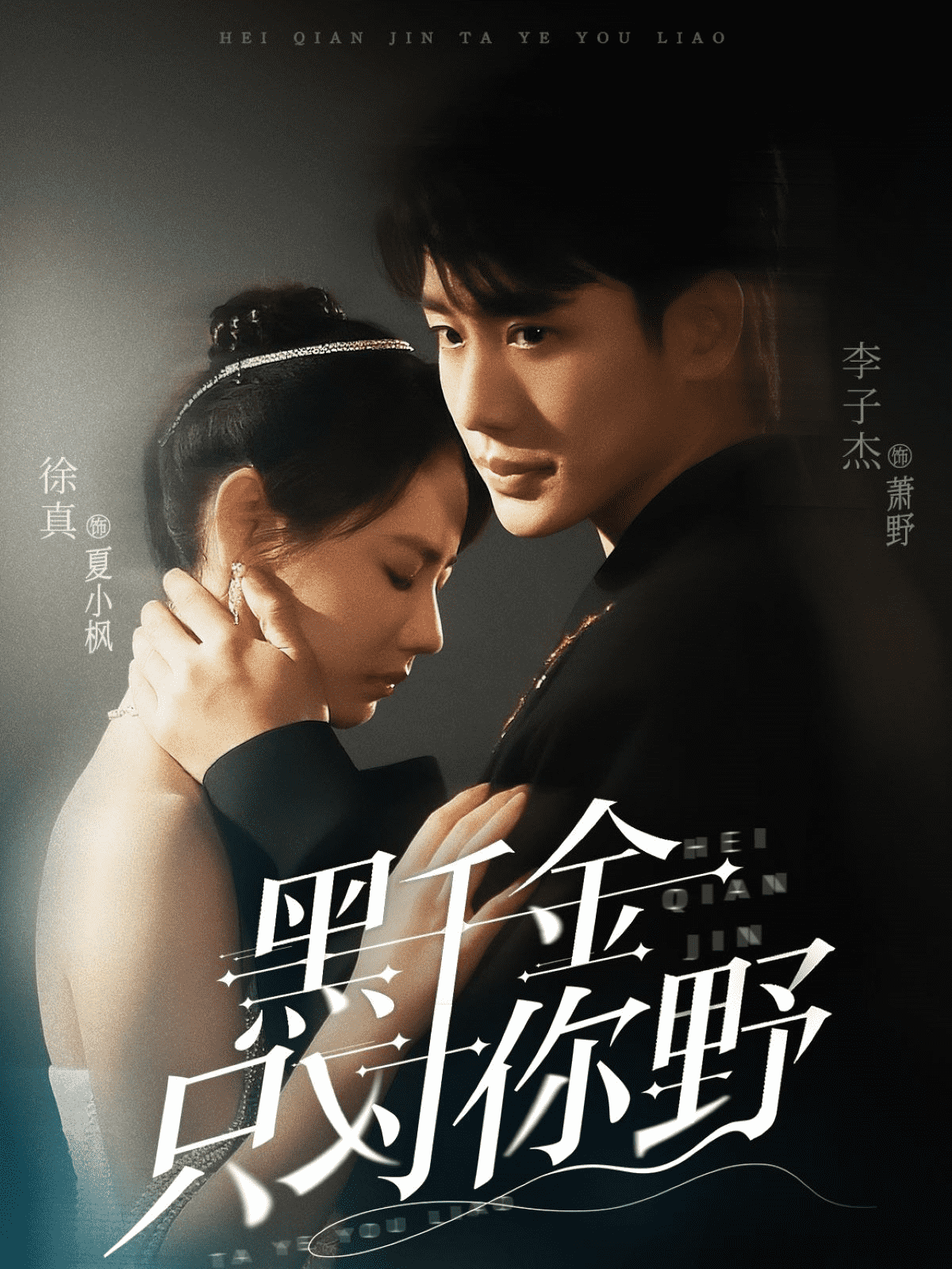 《黑千金只对你野》完整版在线观看