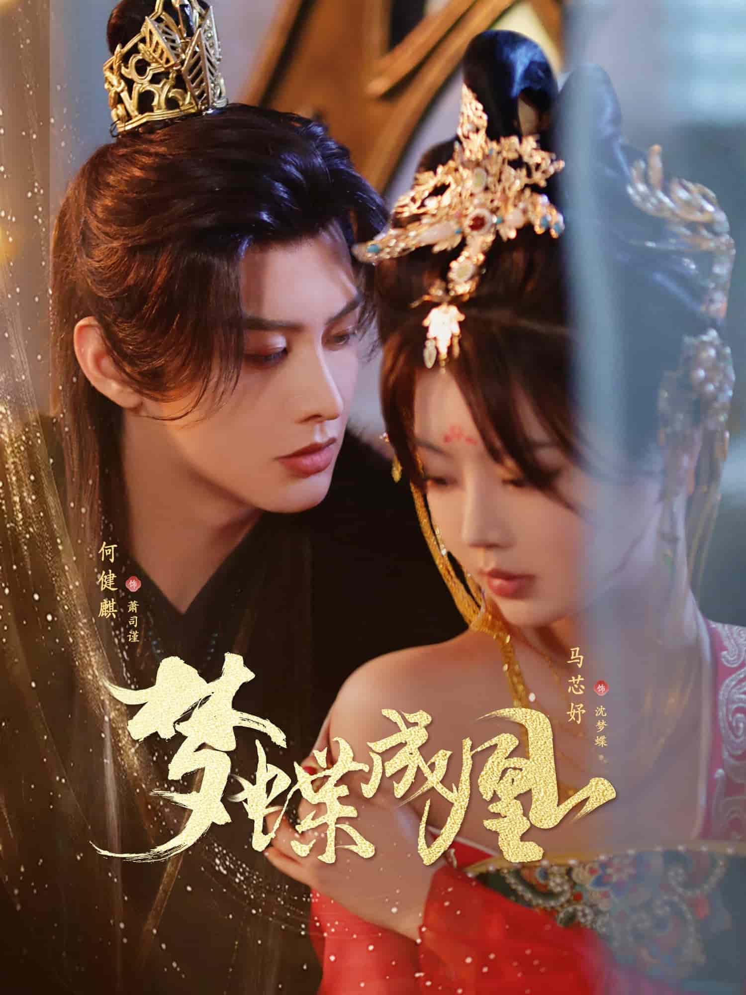 《梦蝶成凰》完整版在线观看