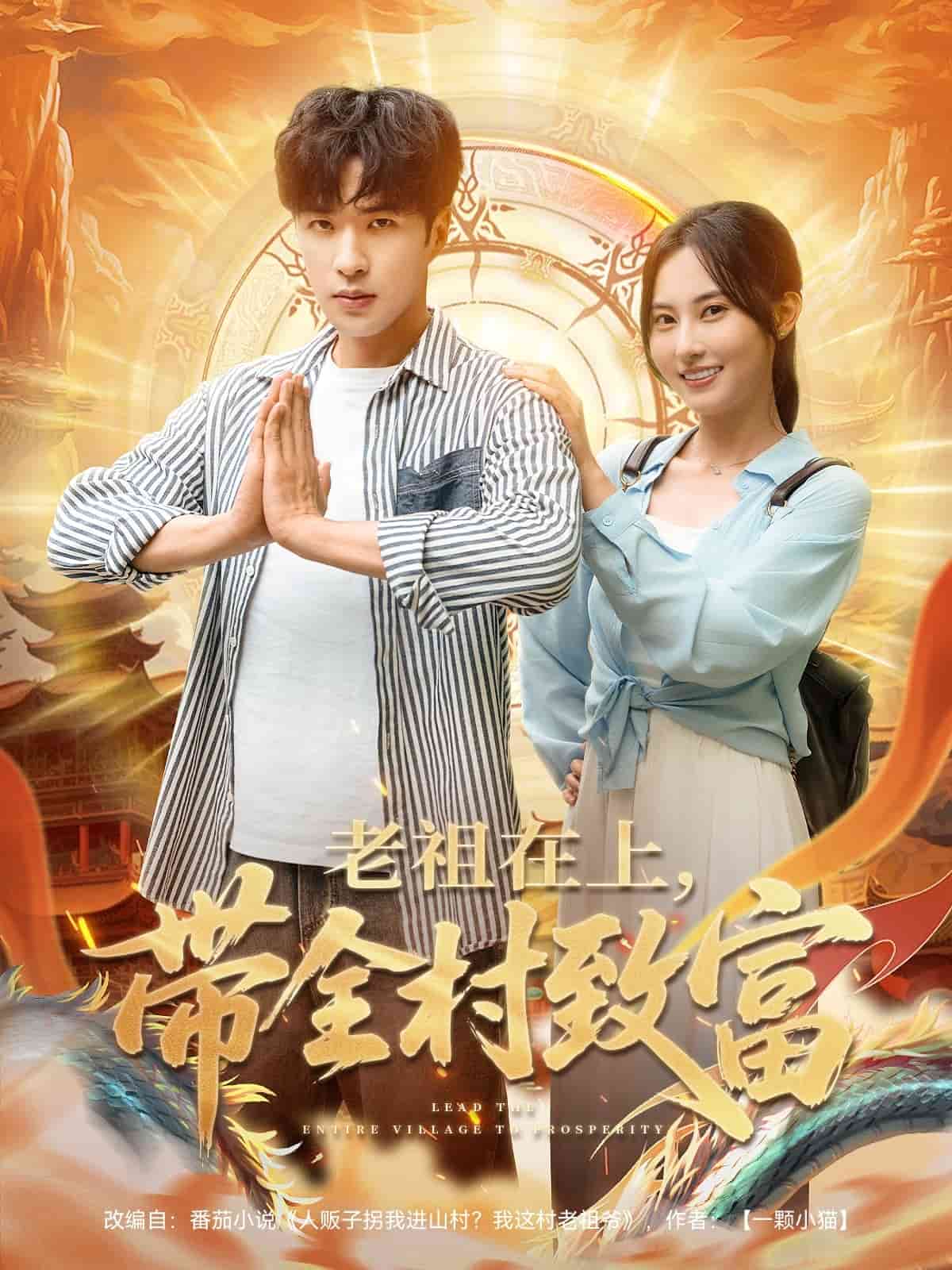 《老祖在上带全村致富》完整版在线观看