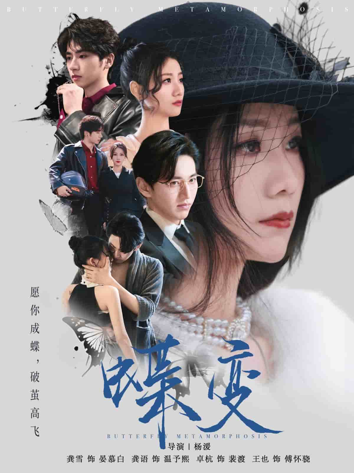 《蝶变》完整版在线观看