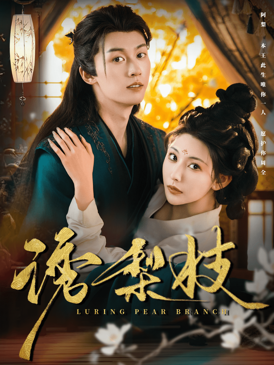 《诱梨枝》完整版在线观看