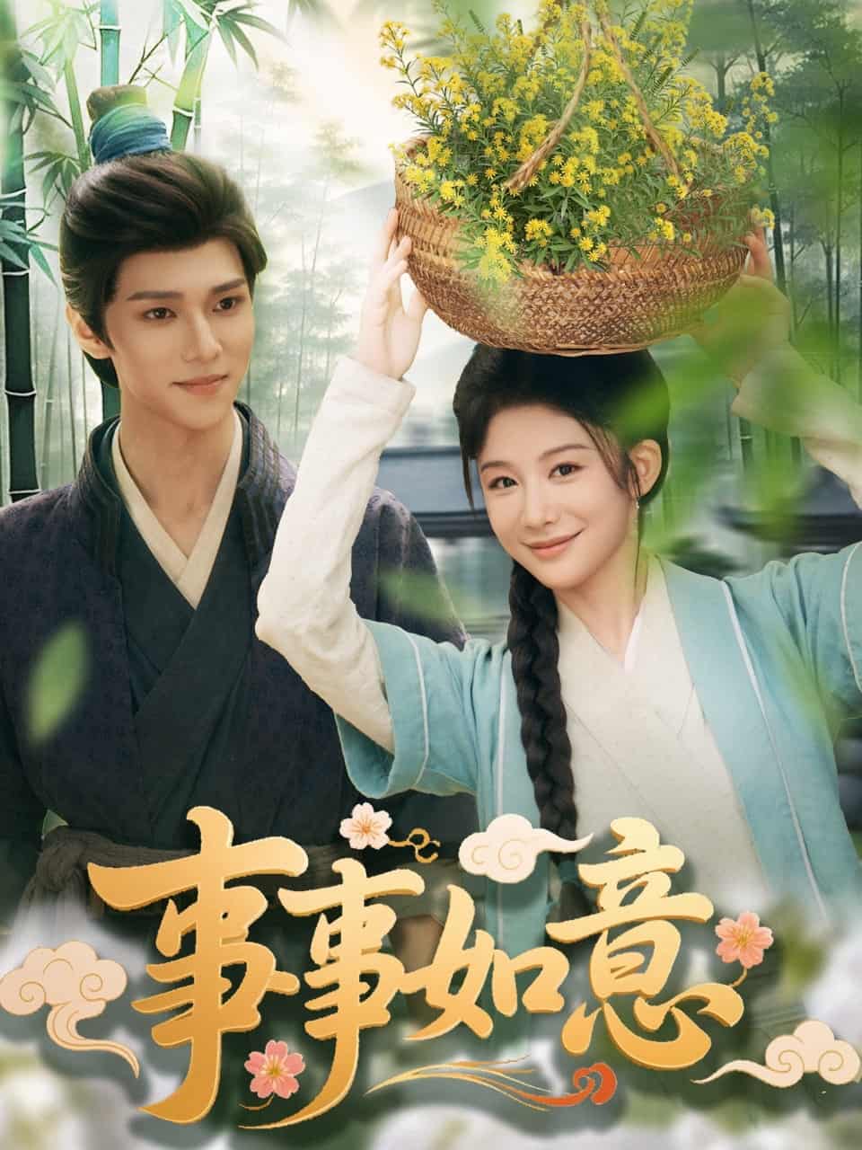 《事事如意》完整版在线观看