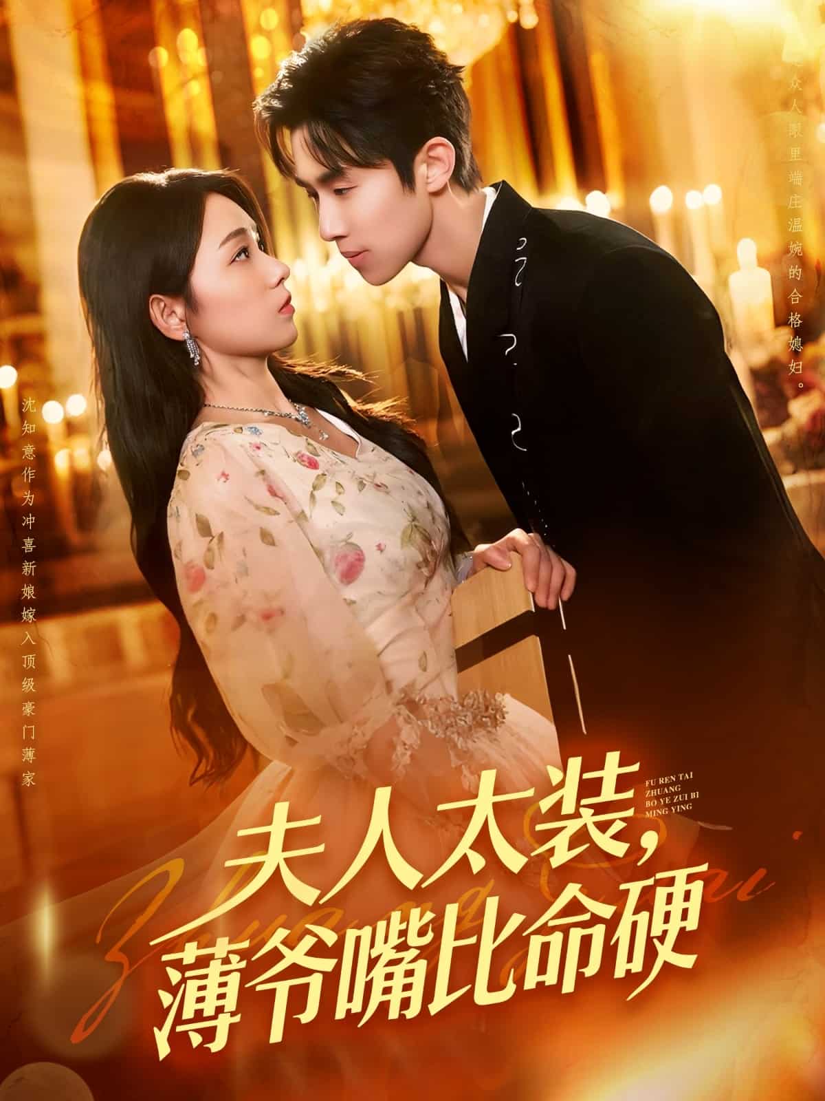 《夫人太装薄爷嘴比命硬》完整版在线观看