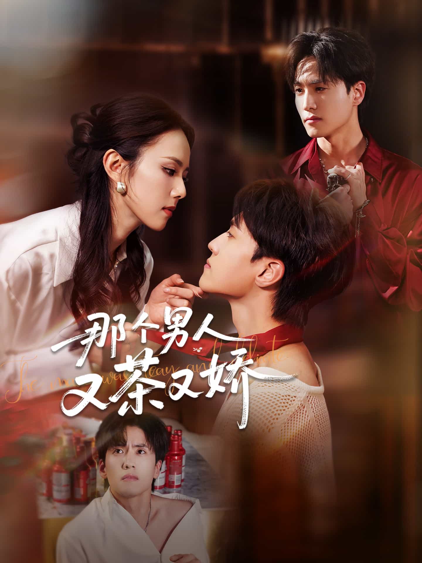 《那个男人又茶又娇》完整版在线观看