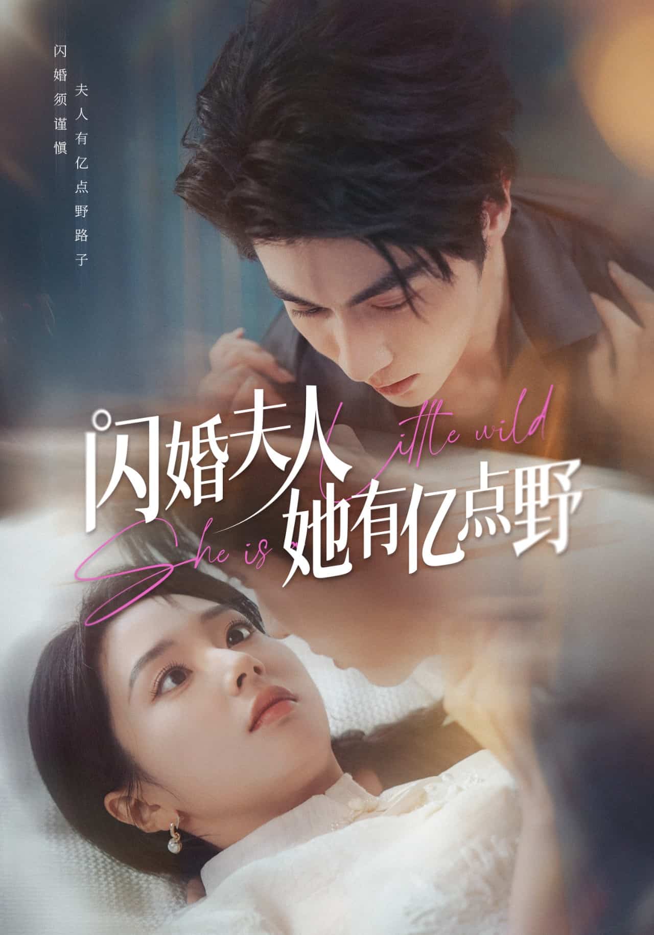 《闪婚夫人她有亿点野》完整版在线观看