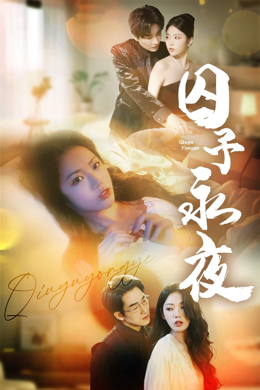 《囚予永夜》完整版在线观看