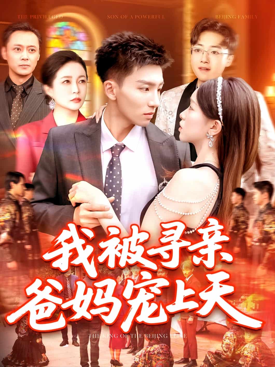 《我被寻亲爸妈宠上天》完整版在线观看