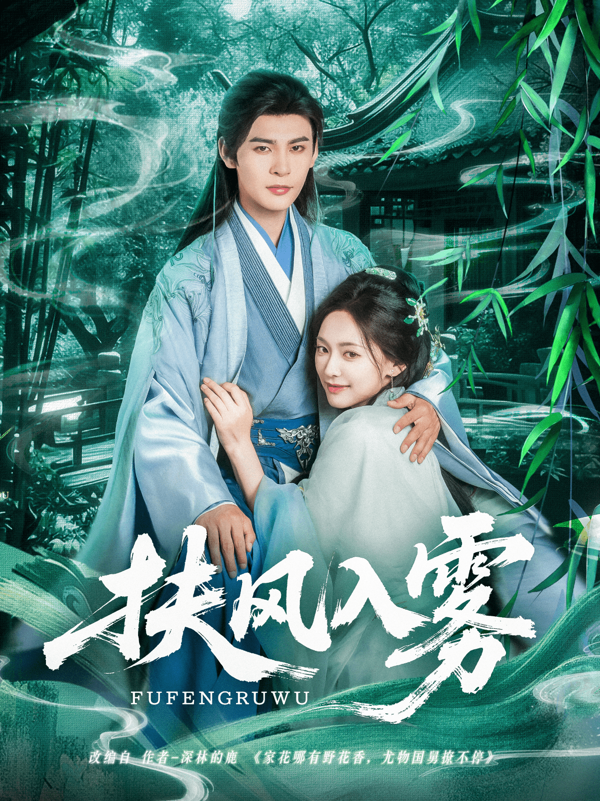 《扶风入雾》完整版在线观看