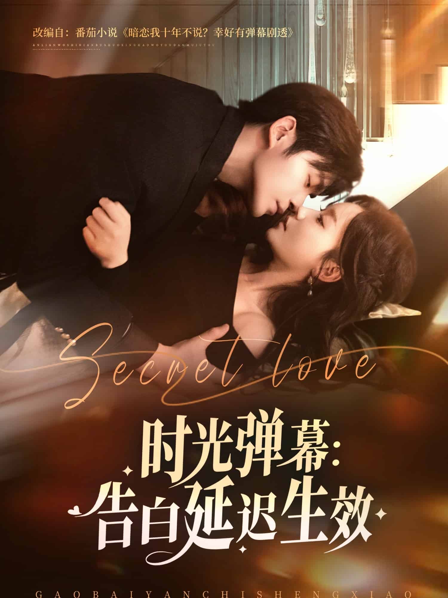 《时光弹幕告白延迟生效》完整版在线观看