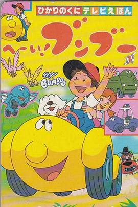 《嘿!奔奔》完整版在线观看