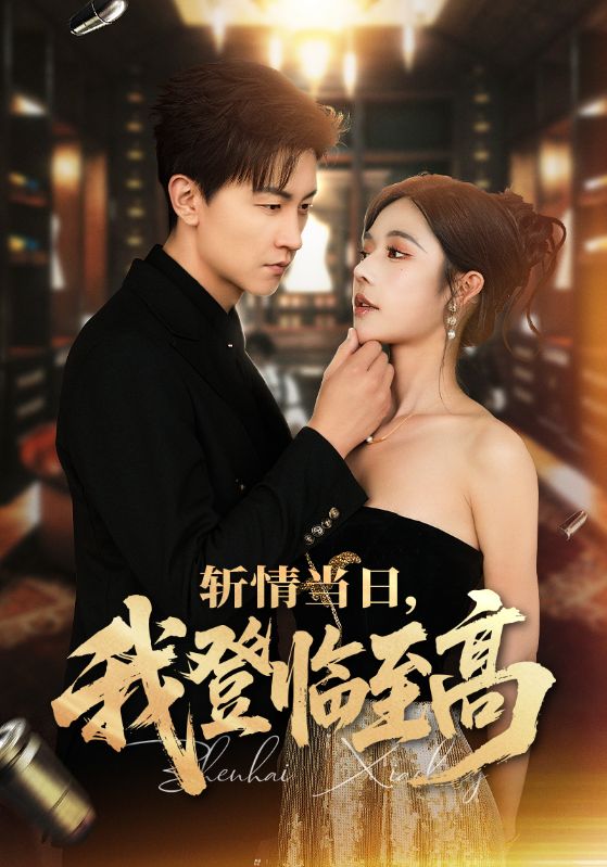 《斩情当日,我登临至高》完整版在线观看