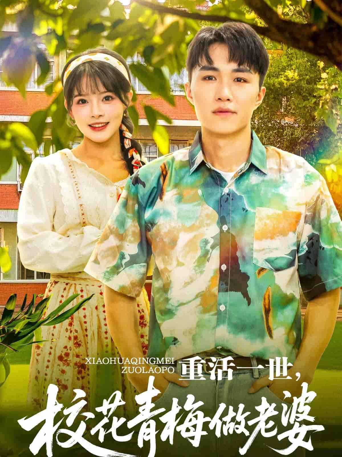 《重活一世,校花青梅做老婆》完整版在线观看