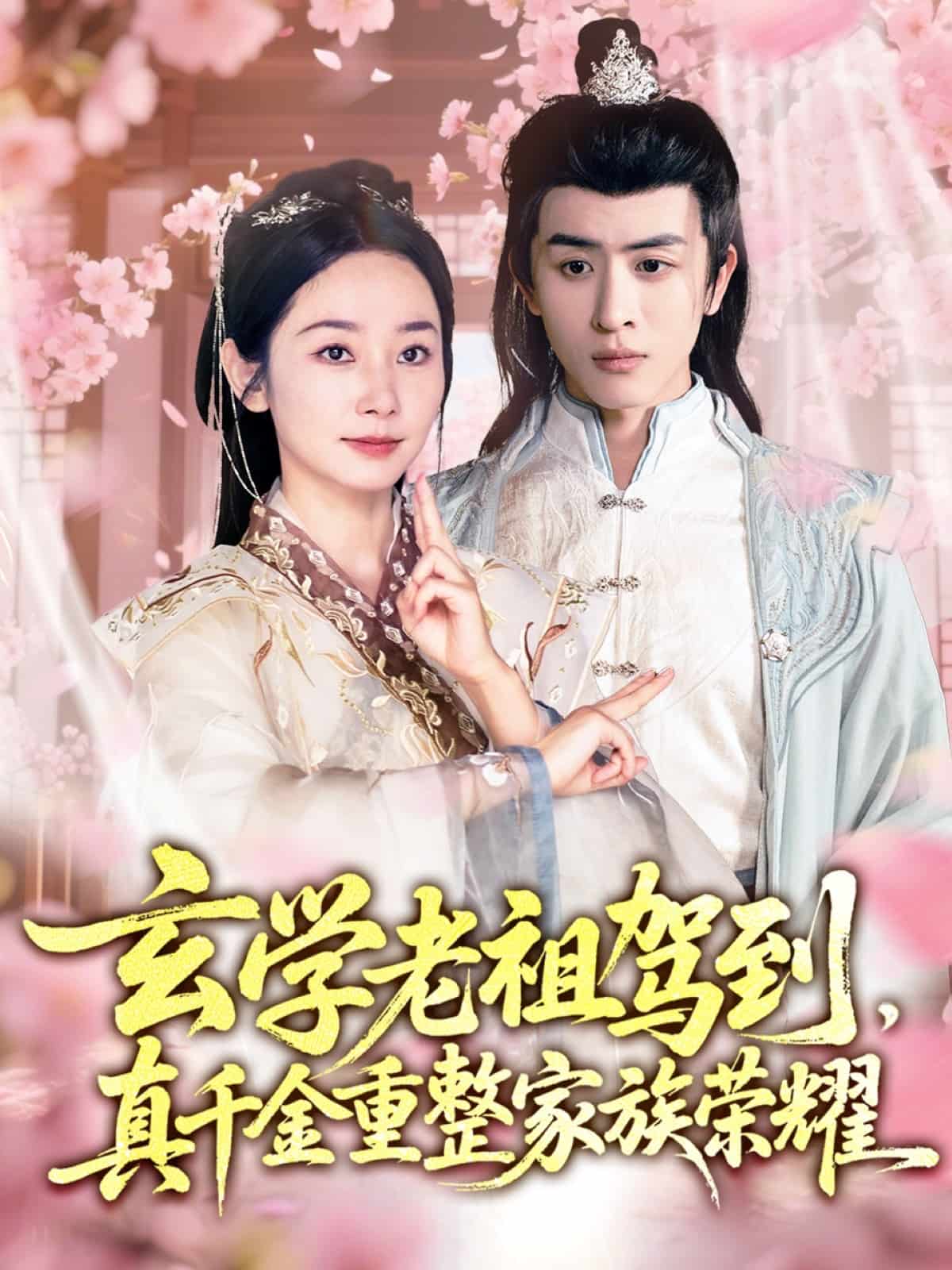 《玄学老祖驾到,真千金重整家族荣耀》完整版在线观看