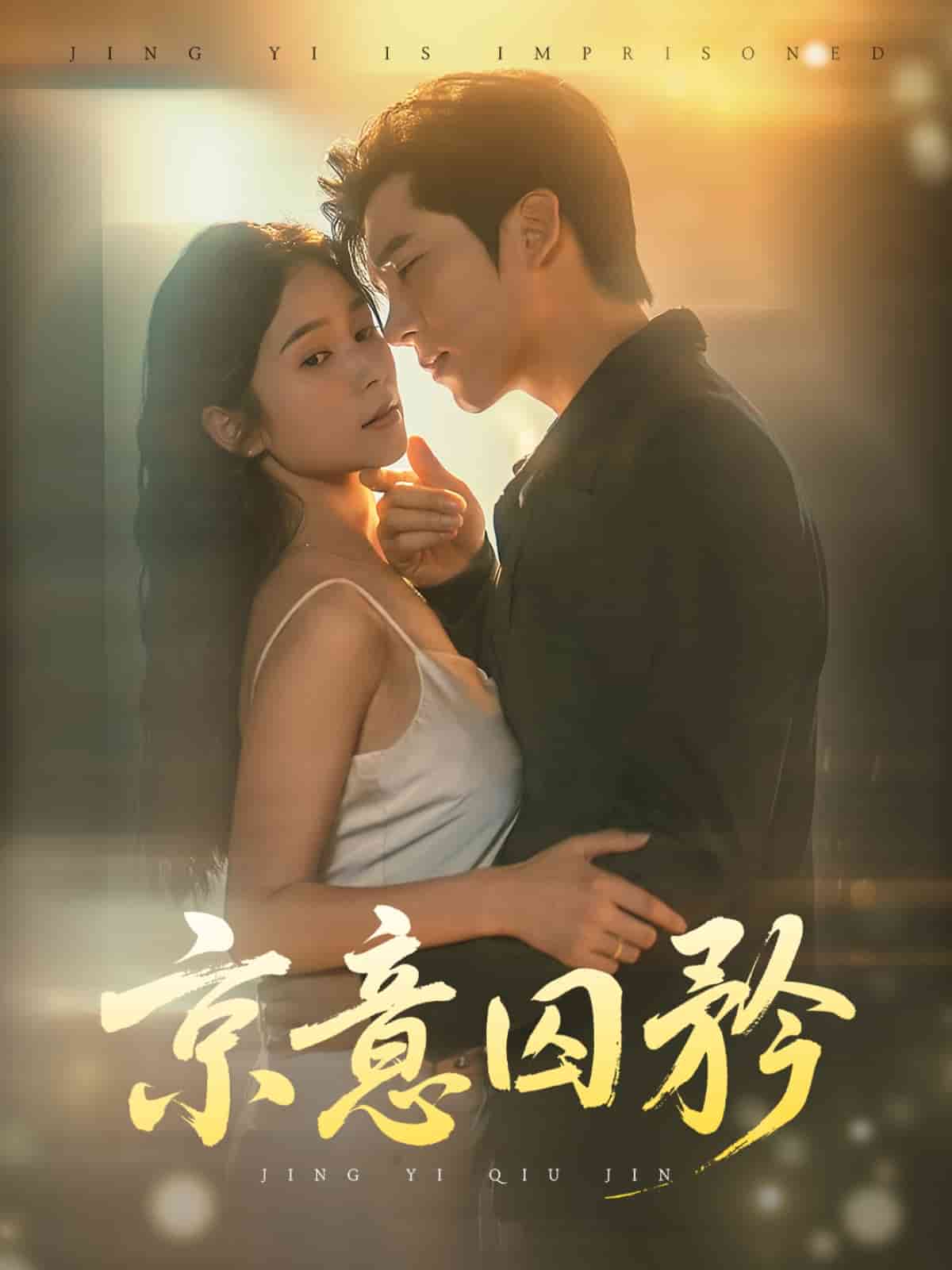 《京意囚矜》完整版在线观看