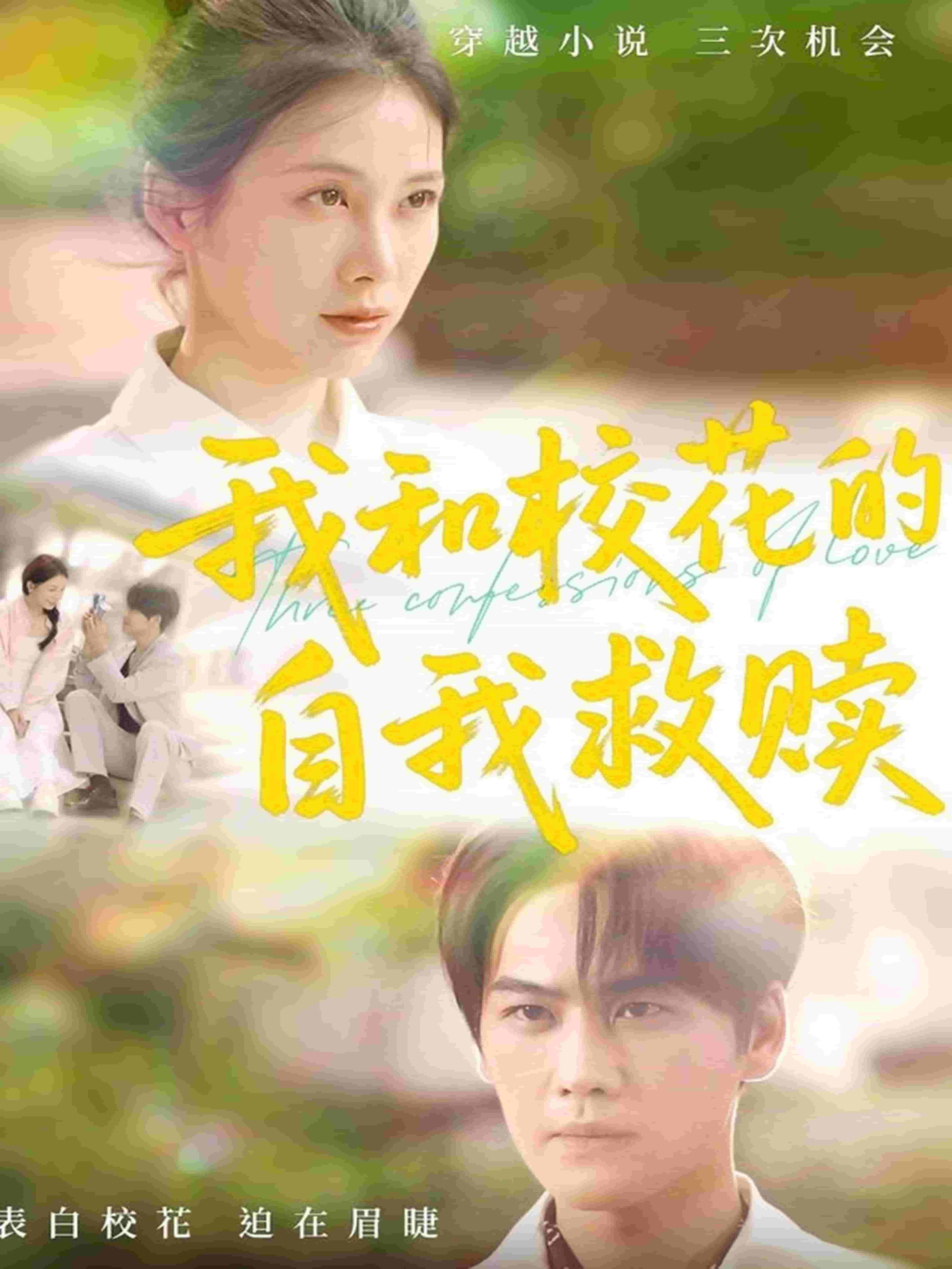 《我和校花的自我救赎》完整版在线观看