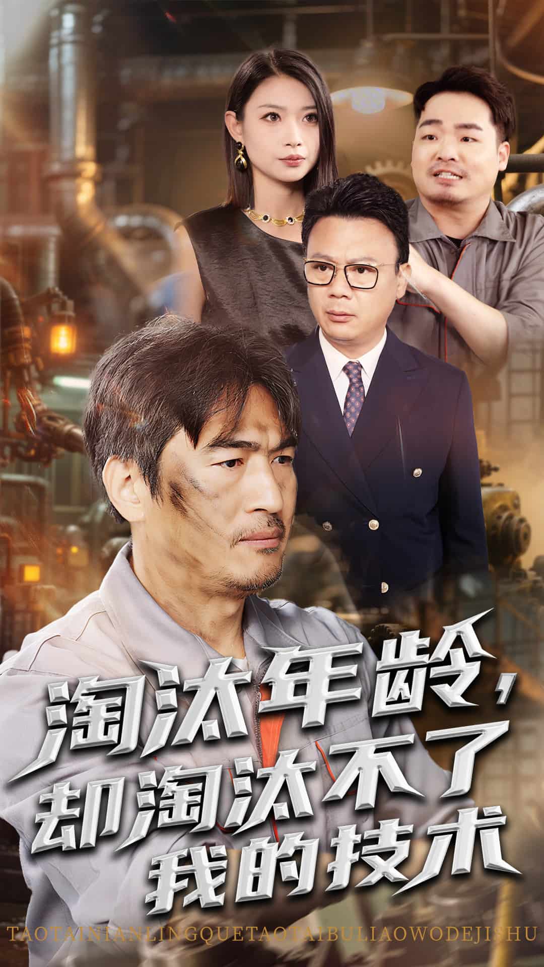 《淘汰年龄却淘汰不了我的技术》完整版在线观看