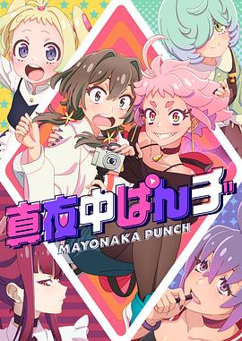 《真夜中PUNCH》完整版在线观看