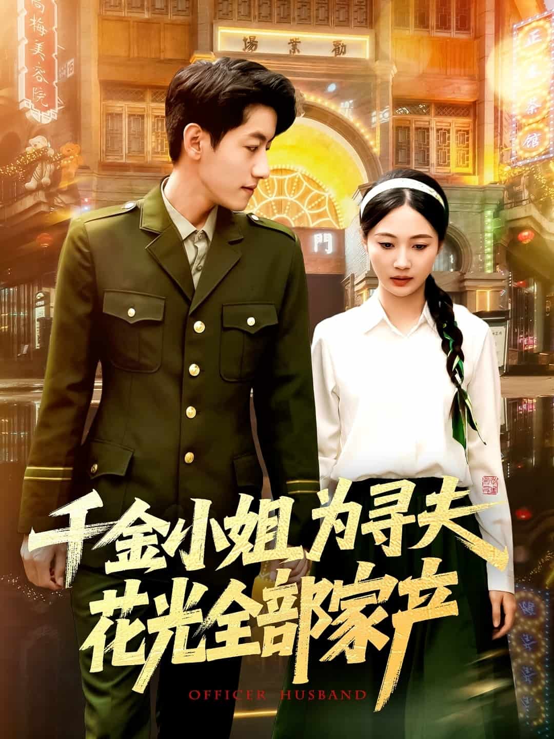 《千金小姐为寻夫花光全部家产》完整版在线观看