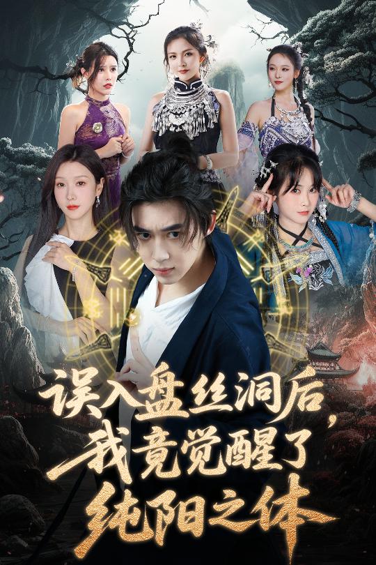 《误入盘丝洞后,我竟觉醒了纯阳之体》完整版在线观看