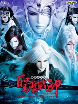 《霹雳兵燹之圣魔战印》完整版在线观看